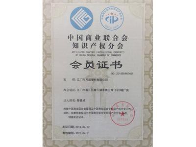 中國商業(yè)聯(lián)合會知識產(chǎn)權分會會員2018-2021